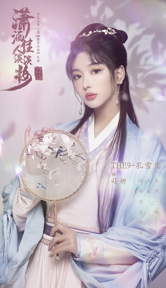 偶像女團轉型演員的陸劇資源PK 8:孔雪兒《瀟灑佳人淡淡妝》待播