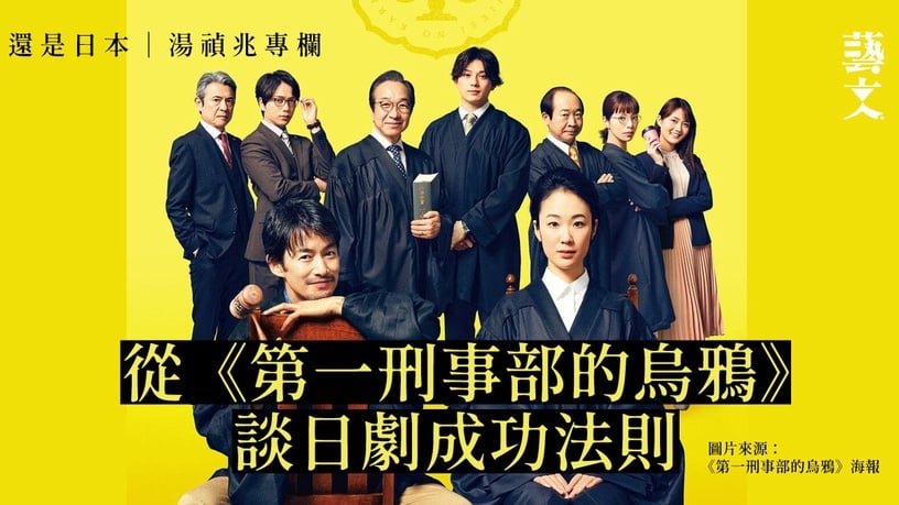 2021上半年度日劇收視排行3:《第1刑事部的烏鴉》