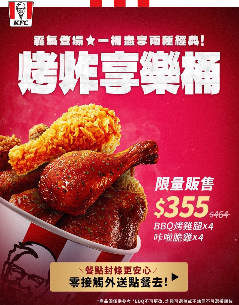 肯德基推「烤炸享樂桶」,咔啦脆雞、BBQ烤雞一次吃!