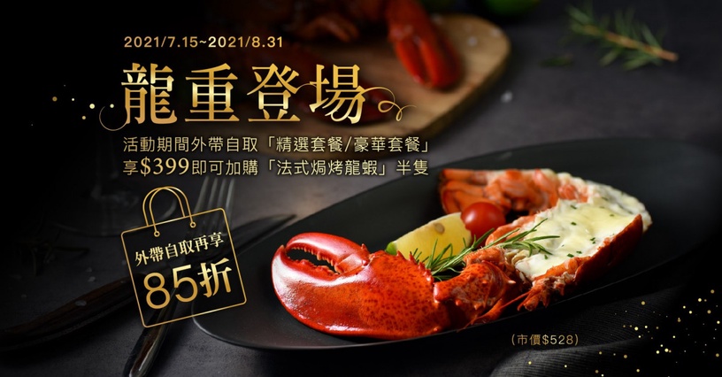 滿額送肉盤、399元吃龍蝦!石二鍋、王品牛排「外帶優惠」即日起開跑