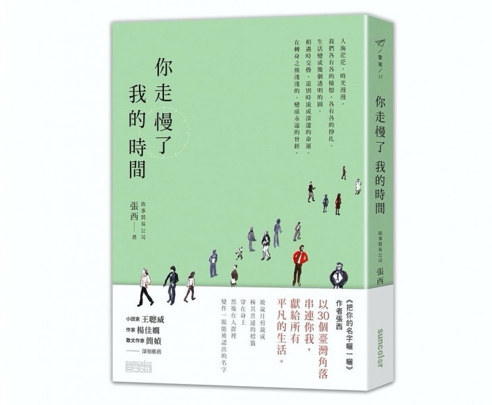 《好好生活,慢慢相遇》 /三采文化出版