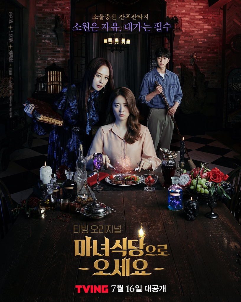 宋智孝新劇《來魔女食堂吧》5大看點!宋智孝變身美艷魔女,奇幻暗黑劇情好評不斷