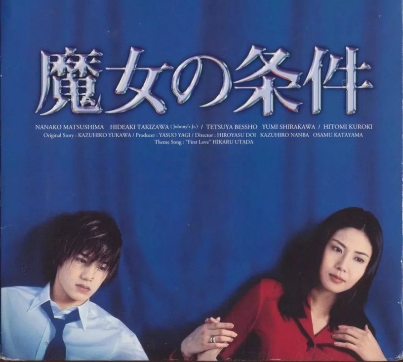 超禁忌師生戀日韓劇推薦1:《魔女的條件》,1999年日劇