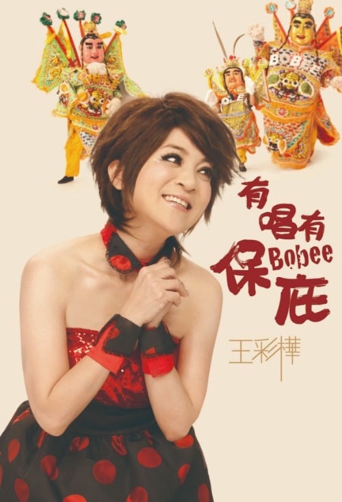 王心凌《愛你》是翻唱?盤點5首翻唱歌,王彩樺翻唱《保庇》爆紅、這首經典竟也是翻唱