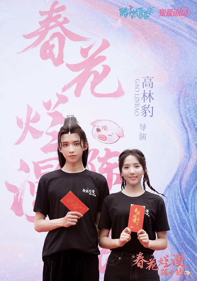 定角陸劇 蘇曉彤、孫澤源《春花爛漫陳小豬》:可愛「小豬妖」被腹黑「半神」綑綁