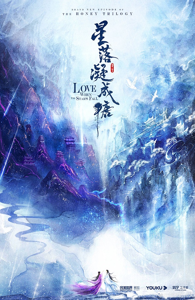 定角陸劇 陳星旭、李蘭迪《星落凝成糖》:號稱《香蜜沉沉燼如霜》姊妹篇(未官宣)