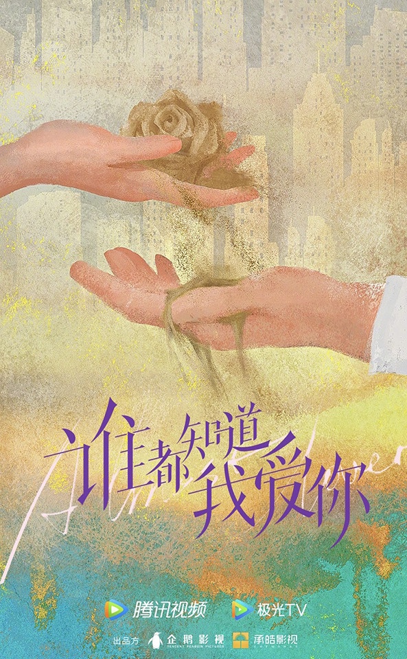 定角陸劇 宋茜、許凱《誰都知道我愛你》:三個青梅竹馬的三角虐戀