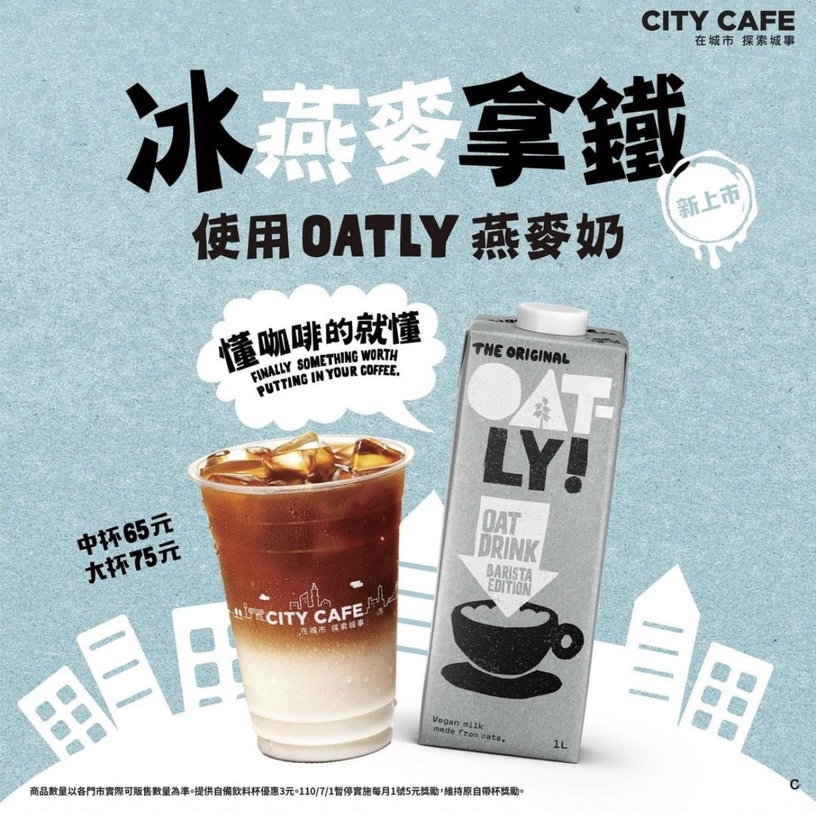 便利超商燕麥奶推薦3:CITY Cafe × Oatly燕麥奶