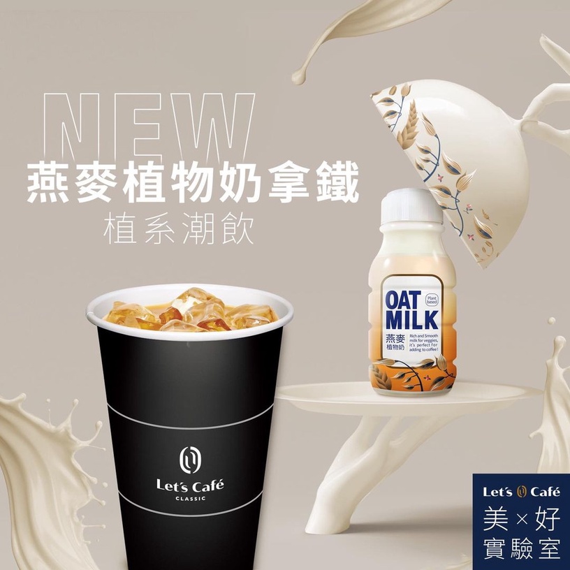 便利超商燕麥奶推薦4:Let's Cafe × Oatly燕麥奶