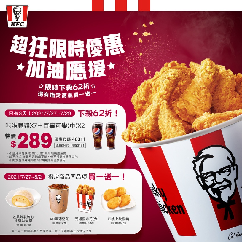 肯德基「7塊炸雞桶餐」限時優惠開吃!
