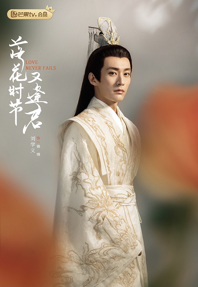 劉學義古裝造型9:劉學義 飾演《落花時節又逢君》錦繡