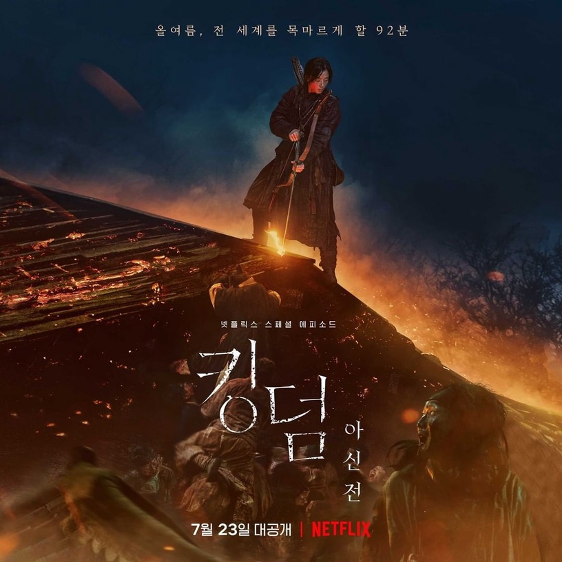 《屍戰朝鮮：雅信傳》已於Netflix上映。