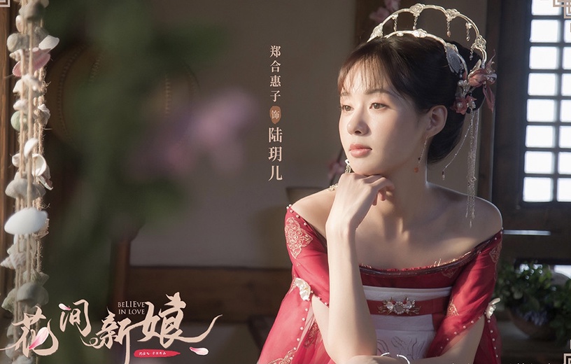 2021下半年「古裝甜寵陸劇」推薦10:黃聖池、鄭合惠子《花間新娘》