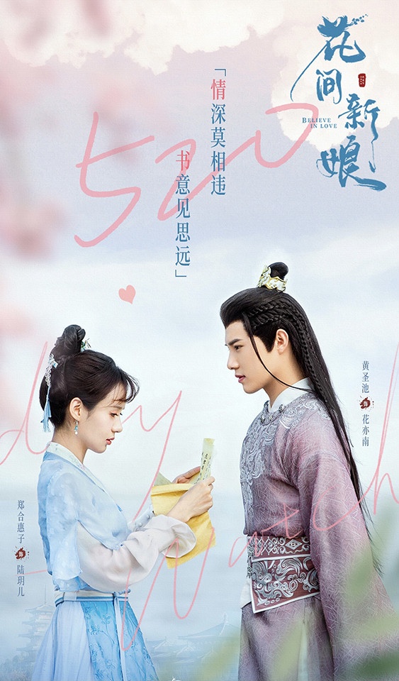 2021下半年「古裝甜寵陸劇」推薦10:黃聖池、鄭合惠子《花間新娘》