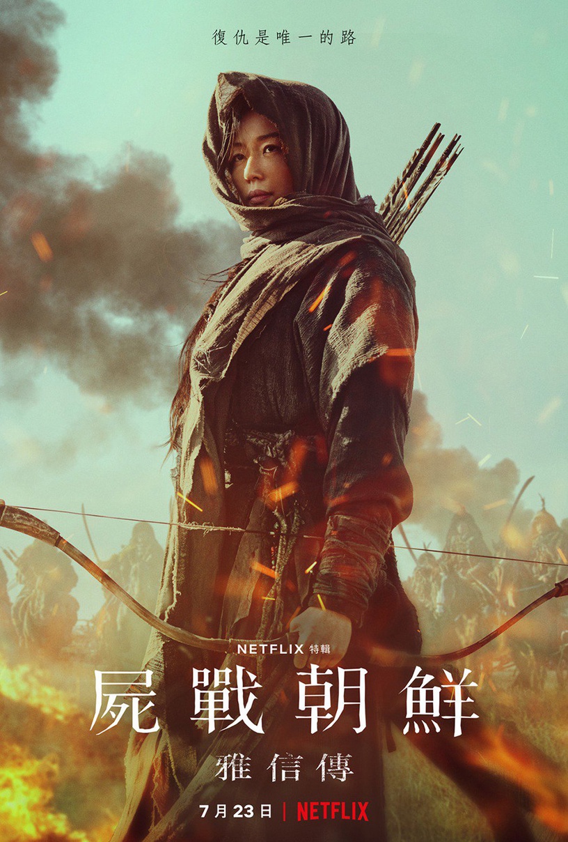 全智賢《屍戰朝鮮:雅信傳》5個幕後秘密!播放量是Netflix全球第三,網傳第3季2023年才播?