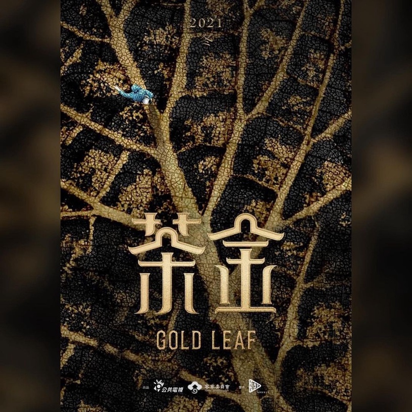 公視台劇《茶金》5大必追看點!溫昇豪、連俞涵茶業商戰,重返北埔50年代風華