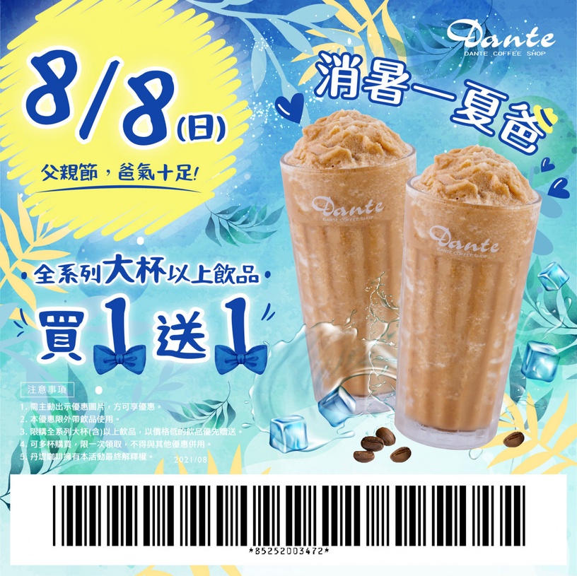 8家連鎖「手搖、咖啡」新品優惠!丹堤咖啡優惠