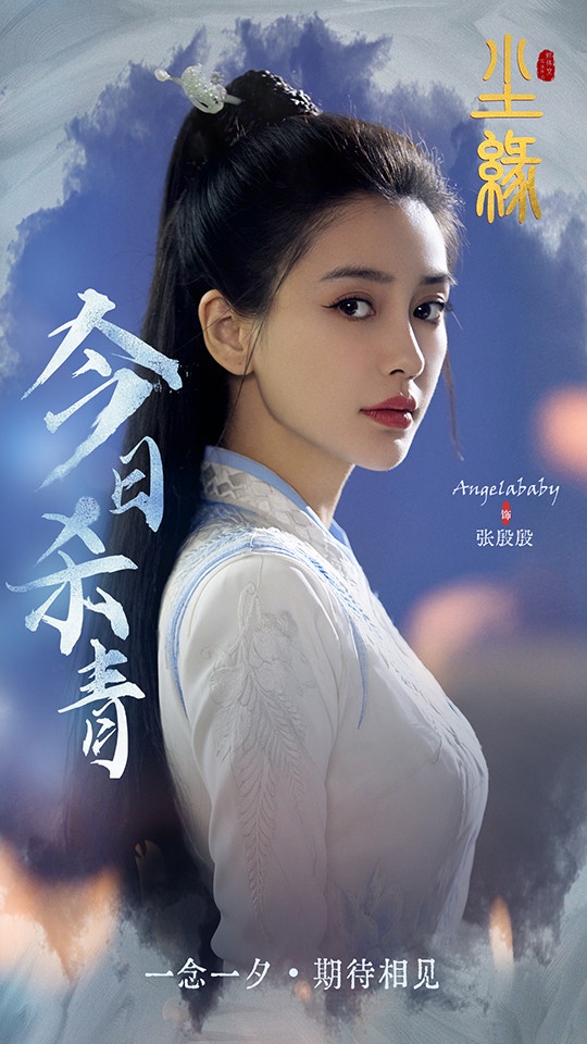 2021最新「仙俠古裝劇」7:楊穎Angelababy、馬天宇《塵緣》
