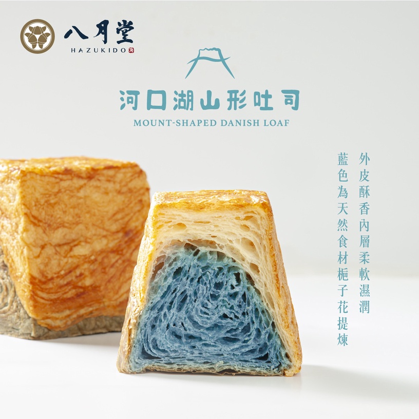 富士山變吐司啦!八月堂推「河口湖山形吐司」,夢幻水藍色+酥脆口感限量優惠開賣!