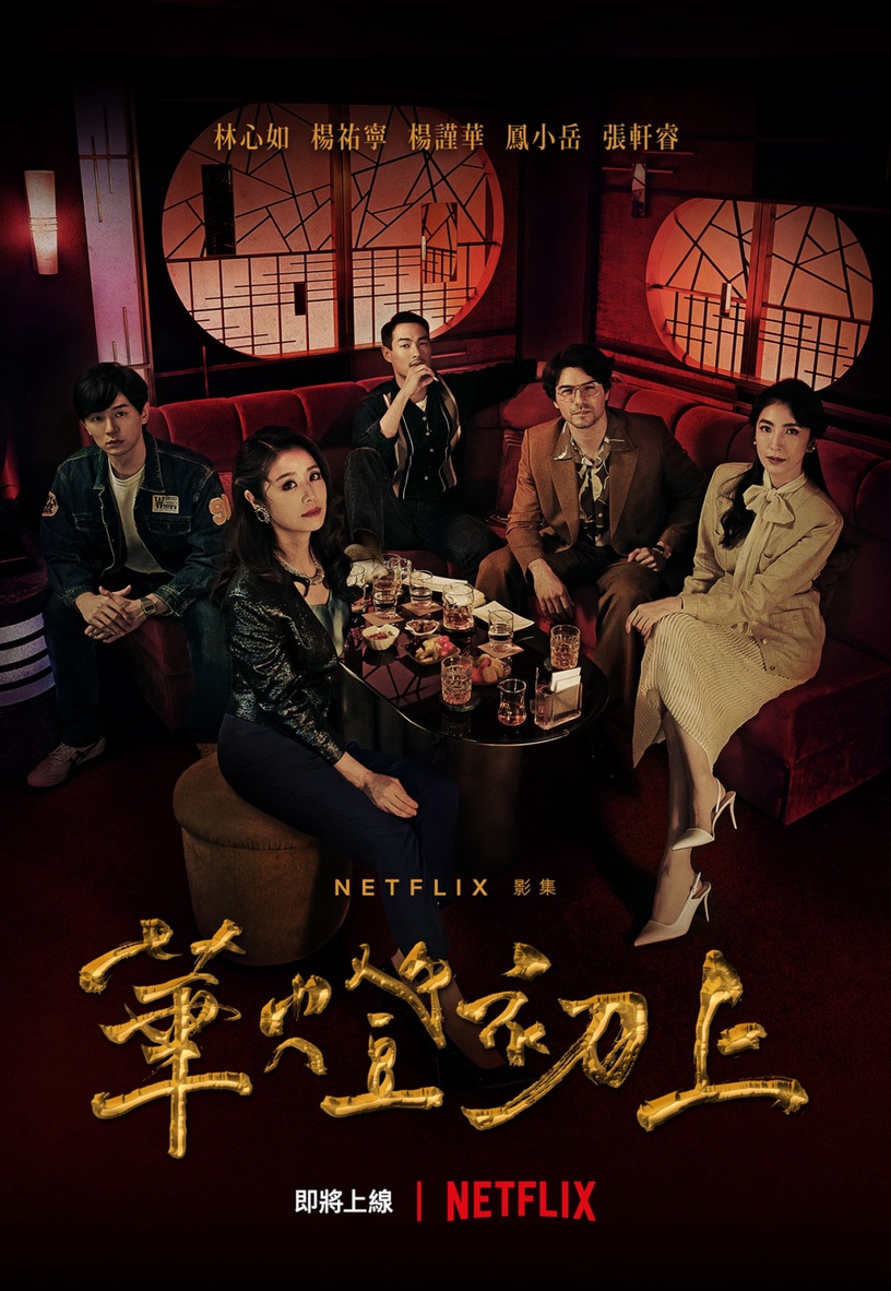 《華燈初上》11月上線Netflix!滲入1988年林森北的酒店文化,台劇再添一部時代寫實劇