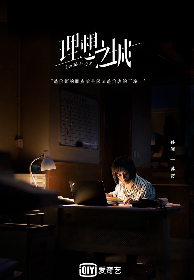 八月定檔陸劇4:孫儷、趙又廷《理想之城》預計8/9上檔