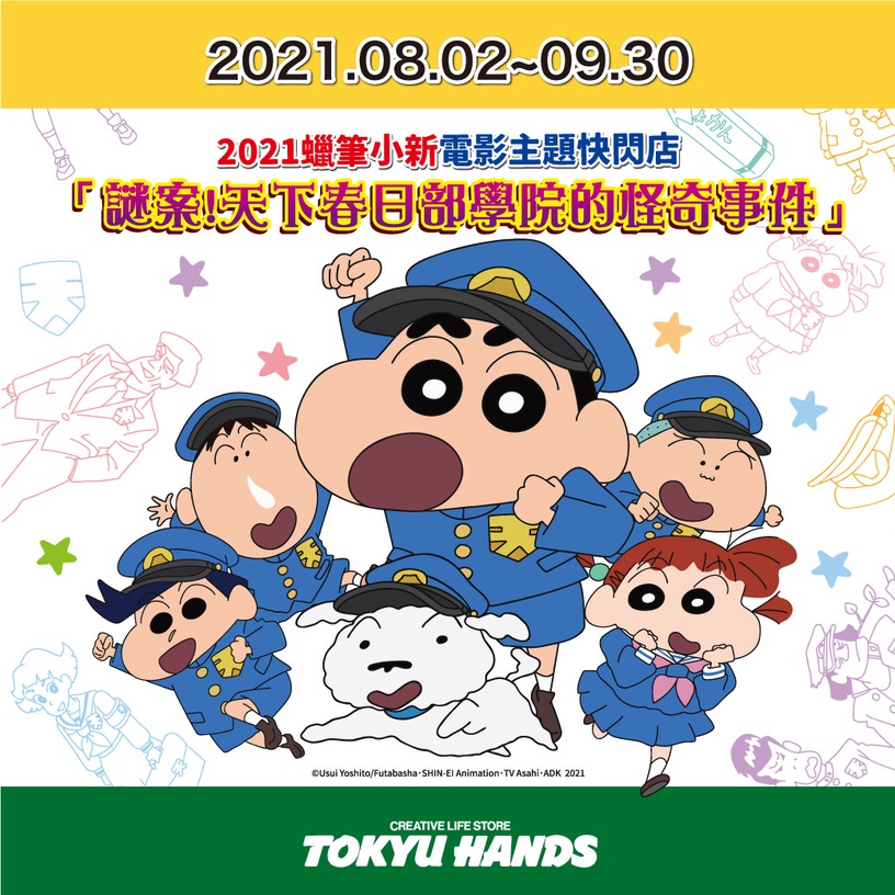 蠟筆小新《謎案!天下春日部學院的怪奇事件》快閃店登場,多款限定周邊千萬別錯過!