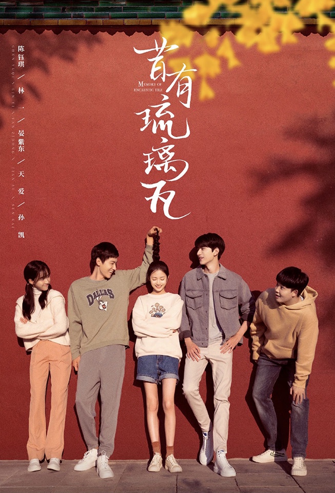 微博票選2021下半年「最期待的小說改編陸劇」TOP 5:陳鈺琪、林一《昔有琉璃瓦》