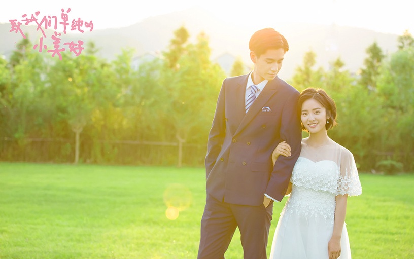「從校服到婚紗」的陸劇CP 7:沈月&胡一天《致我們單純的小美好》