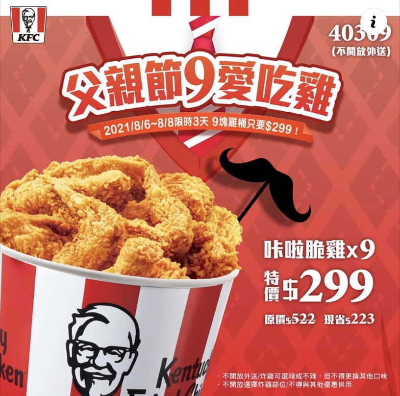 限時3天肯德基炸雞優惠下殺5折起!肯德基9塊雞桶299元,超狂父親節優惠內有優惠碼!