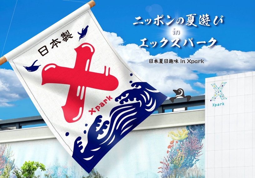 Xpark水族館一週年變身日本夏日祭典!