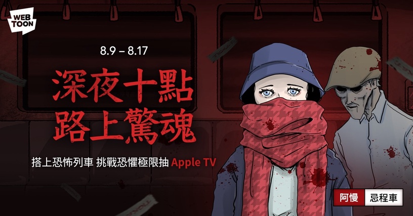 LINE WEBTOON 推出《深夜十點・路上驚魂》驚悚特輯,鬼門開準時上線
