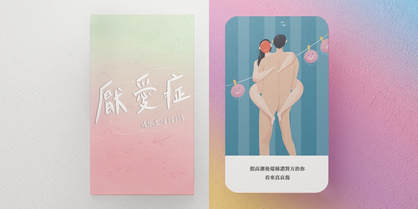 「我也想軟爛,可是實力不允許」,孤單迷茫時,讓「情慾生活指引卡」治癒你的厭愛症!