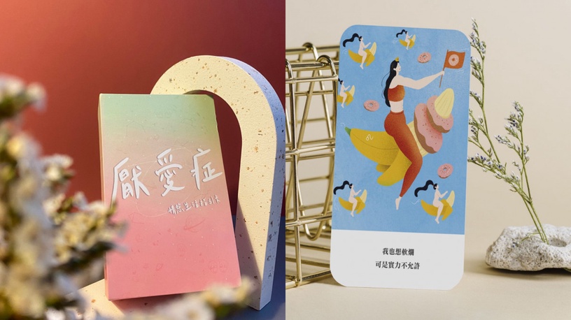 「我也想軟爛,可是實力不允許」,孤單迷茫時,讓「情慾生活指引卡」治癒你的厭愛症!