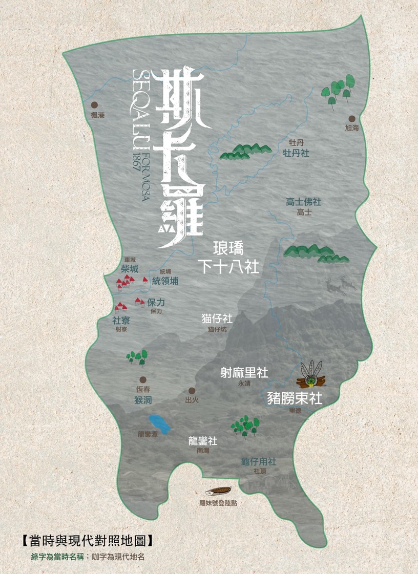《斯卡羅》地名解析:改編自陳耀昌小說《傀儡花》,取自台灣1867年真實歷史!