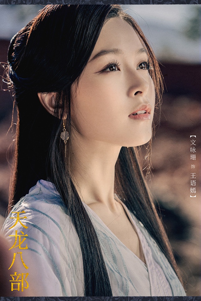 熱播古裝劇「高顏值古裝美人」6:文詠珊 飾演《天龍八部》王語嫣