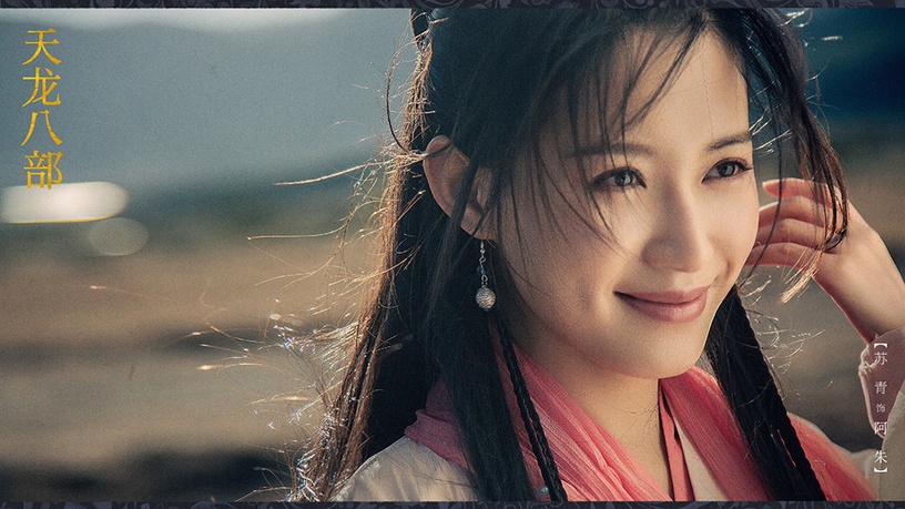熱播古裝劇「高顏值古裝美人」7:蘇青 飾演《天龍八部》阿朱