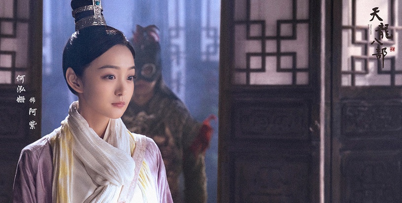 熱播古裝劇「高顏值古裝美人」8:何泓姍 飾演《天龍八部》阿紫