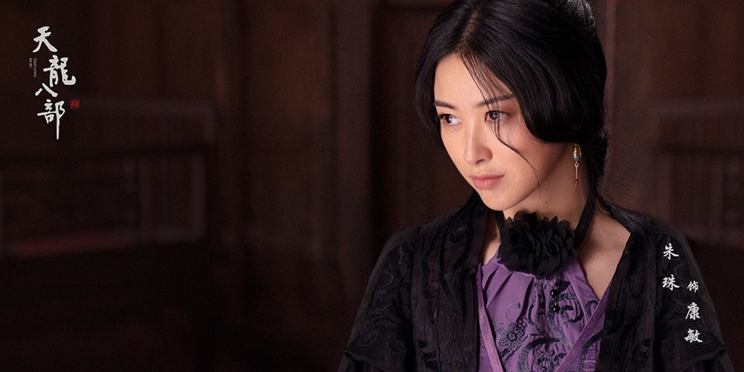 熱播古裝劇「高顏值古裝美人」9:朱珠 飾演《天龍八部》康敏