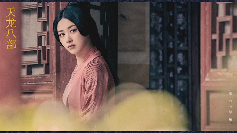 熱播古裝劇「高顏值古裝美人」9:朱珠 飾演《天龍八部》康敏