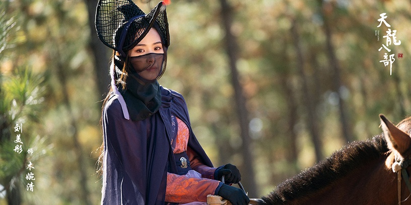 熱播古裝劇「高顏值古裝美人」10:劉美彤 飾演《天龍八部》木婉清