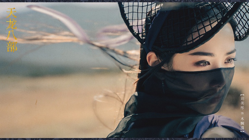 熱播古裝劇「高顏值古裝美人」10:劉美彤 飾演《天龍八部》木婉清
