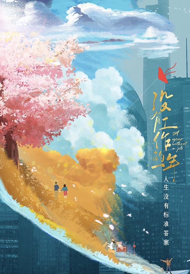定角陸劇 辣目洋子、萬鵬《沒有工作的一年》:85後職場御姐和95後職場小白攜手耍廢