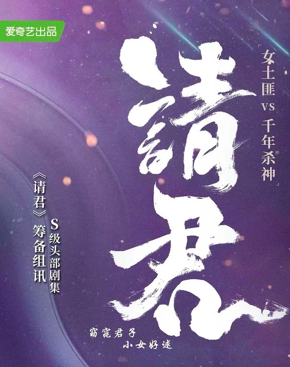 《請君》
