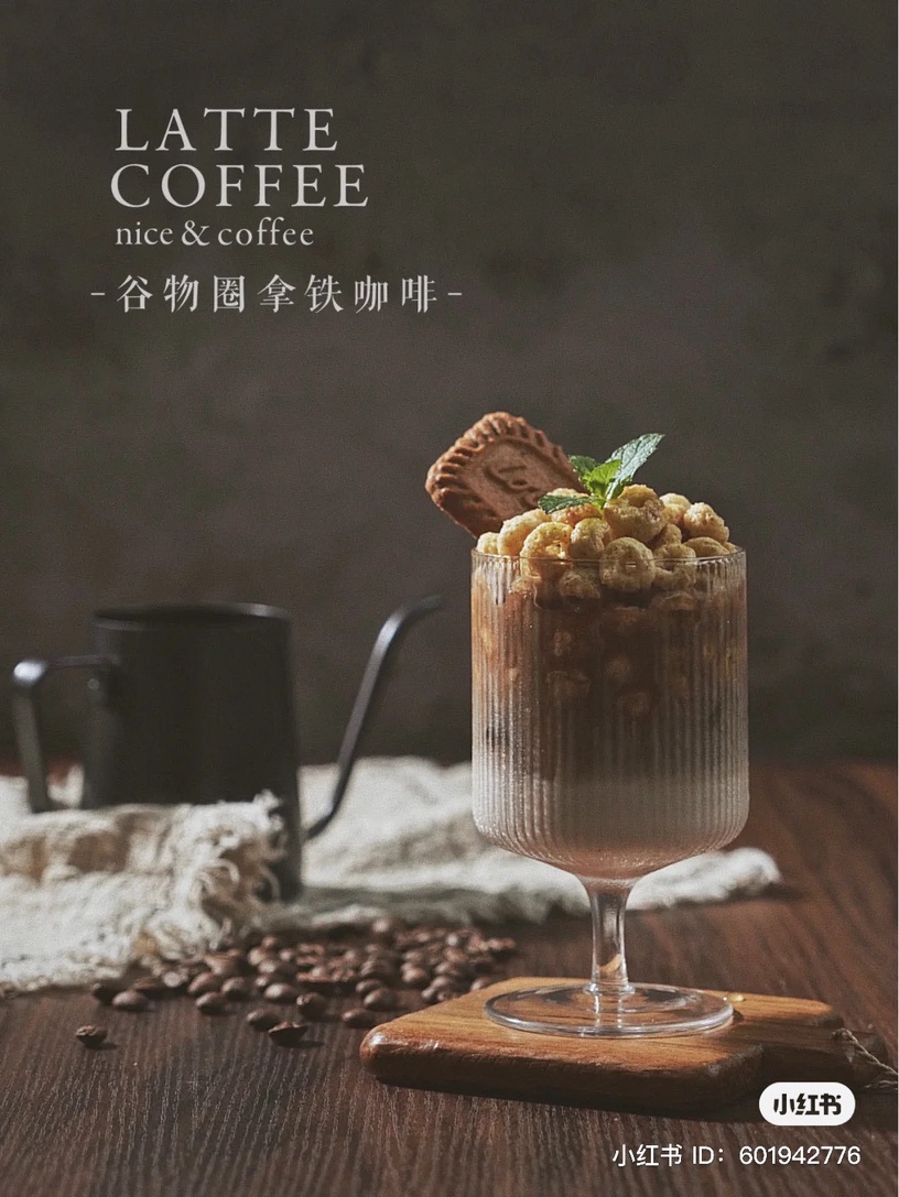 自製咖啡飲品系列推薦4:穀物圈拿鐵