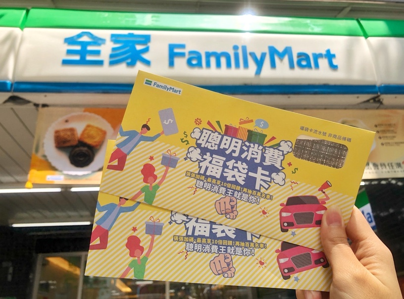 全家便利商店聰明消費福袋卡抽萬元購物金