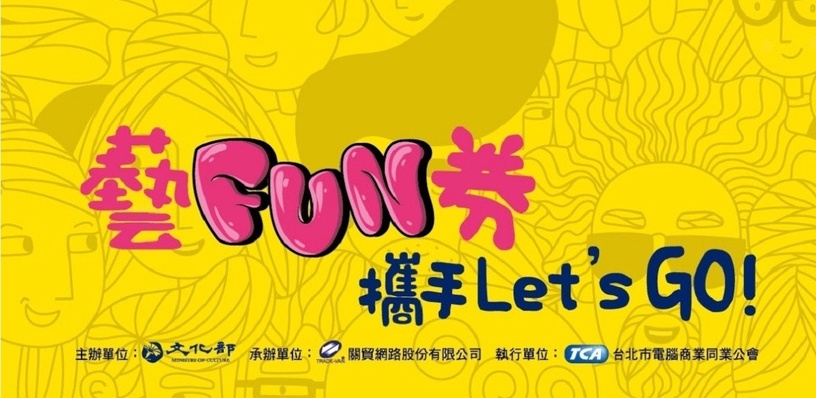 五倍券綁定開跑!2021各類振興劵統整,藝FUN券、動滋券領取方法一次看
