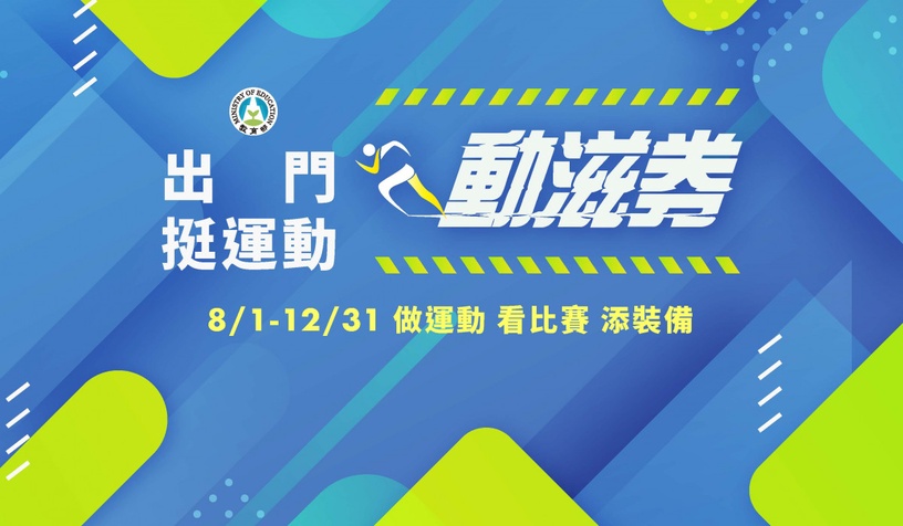 五倍券綁定開跑!2021各類振興劵統整,藝FUN券、動滋券領取方法一次看