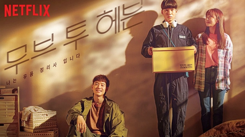 2021必追Netflix好評劇2:《我是遺物整理師》