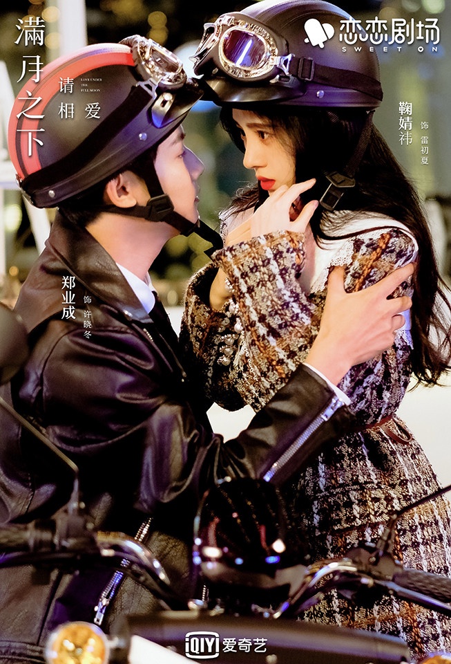 九月定檔陸劇10:鞠婧禕、鄭業成《滿月之下請相愛》8/26上檔