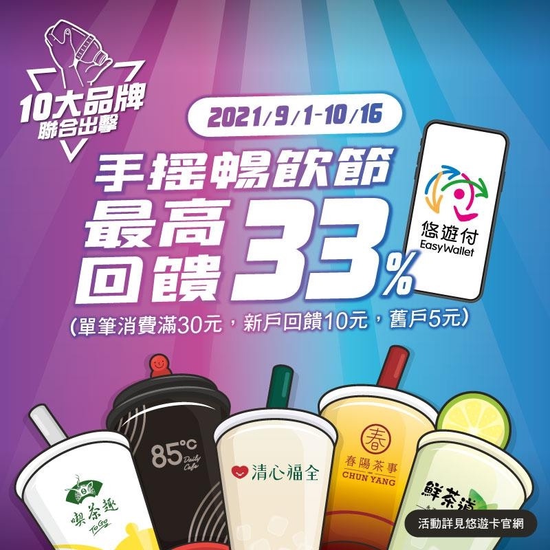 10家手搖杯「悠遊卡優惠」9月份開跑!85度C、清心福全、鮮茶道皆有優惠,最高回饋33%